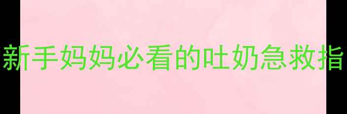 图片 10个月宝宝突然吐奶怎么办？新手妈妈必看的吐奶急救指南与预防措施（附专家建议）