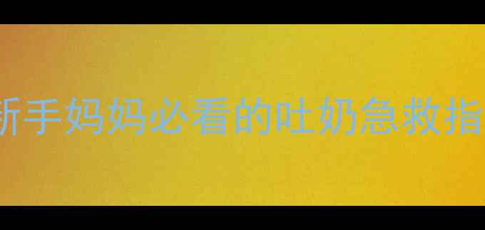 图片 10个月宝宝突然吐奶怎么办？新手妈妈必看的吐奶急救指南与预防措施（附专家建议）1