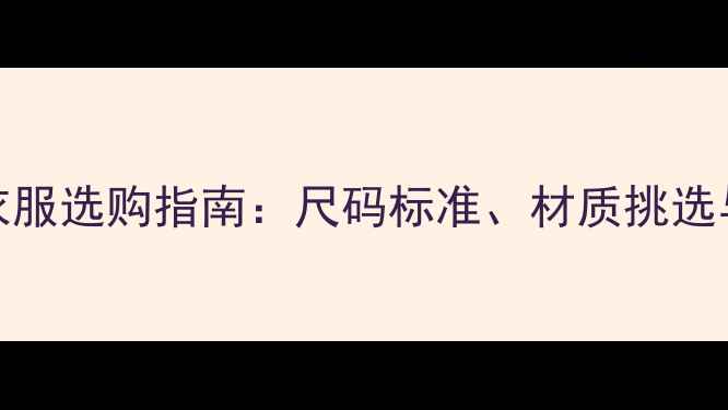图片 10个月宝宝衣服选购指南：尺码标准、材质挑选与搭配技巧全