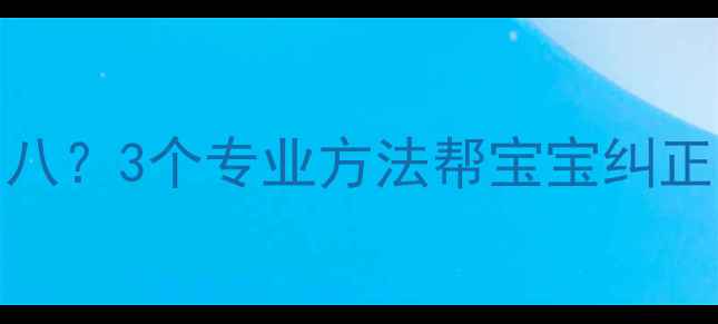 图片 10个月宝宝走路内八？3个专业方法帮宝宝纠正步态，家长必看！