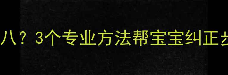 图片 10个月宝宝走路内八？3个专业方法帮宝宝纠正步态，家长必看！2
