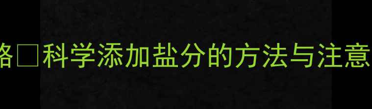 图片 10个月宝宝辅食加盐全攻略✨科学添加盐分的方法与注意事项｜宝宝辅食营养指南2