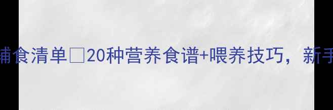 图片 10个月宝宝辅食清单✅20种营养食谱+喂养技巧，新手妈妈必看！