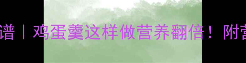 图片 10个月宝宝辅食食谱｜鸡蛋羹这样做营养翻倍！附营养+常见问题解答