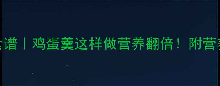 图片 10个月宝宝辅食食谱｜鸡蛋羹这样做营养翻倍！附营养+常见问题解答1