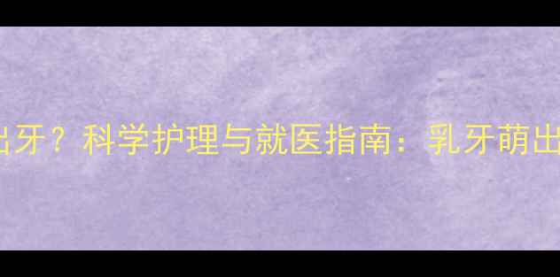 图片 10个月宝宝还没出牙？科学护理与就医指南：乳牙萌出延迟的应对策略2