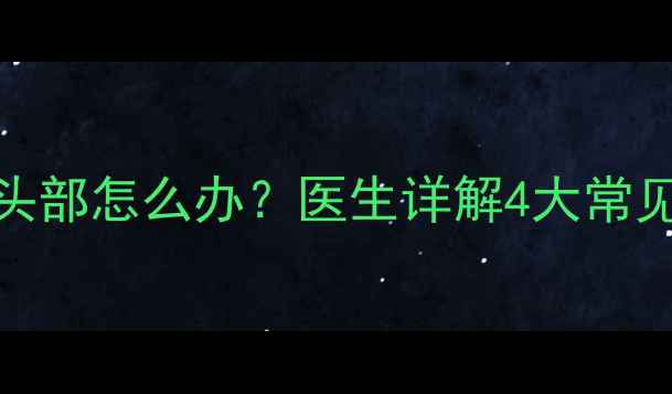 图片 10个月宝宝频繁拍打头部怎么办？医生详解4大常见原因及家庭干预方案