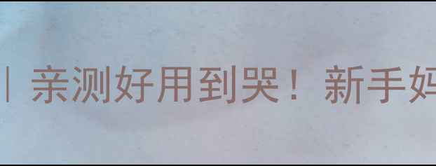 图片 10款拉拉裤红黑榜｜亲测好用到哭！新手妈妈必看避雷指南🔥