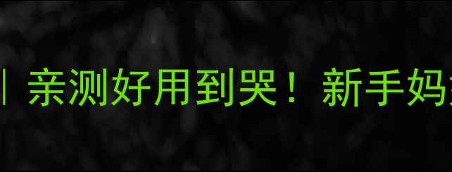 图片 10款拉拉裤红黑榜｜亲测好用到哭！新手妈妈必看避雷指南🔥1