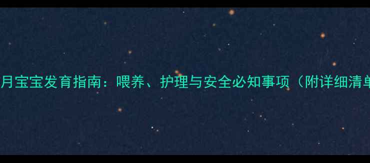 图片 11个月宝宝发育指南：喂养、护理与安全必知事项（附详细清单）2