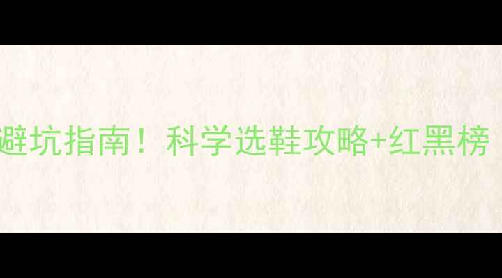 图片 11个月宝宝学步鞋避坑指南！科学选鞋攻略+红黑榜（附足部发育全）1