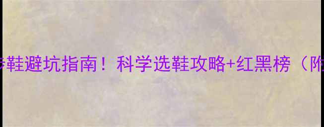 图片 11个月宝宝学步鞋避坑指南！科学选鞋攻略+红黑榜（附足部发育全）2