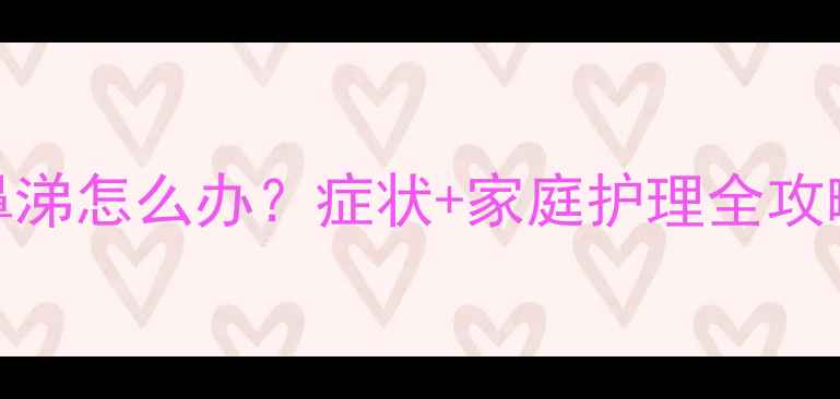 图片 11个月宝宝流鼻涕怎么办？症状+家庭护理全攻略，妈妈必看！