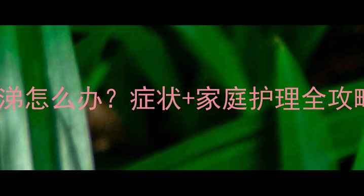图片 11个月宝宝流鼻涕怎么办？症状+家庭护理全攻略，妈妈必看！2