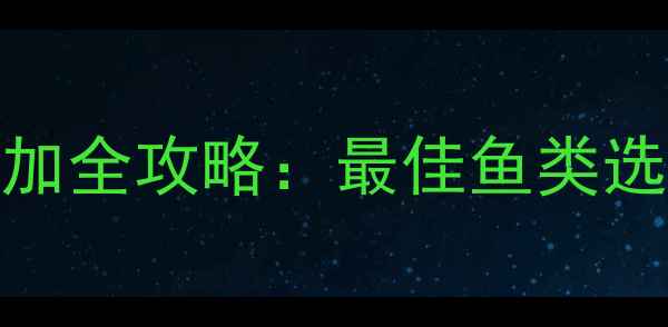 图片 11个月宝宝辅食添加全攻略：最佳鱼类选择与营养搭配指南