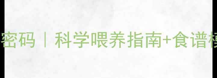 图片 11个月宝宝辅食营养密码｜科学喂养指南+食谱模板+发育关键期必看