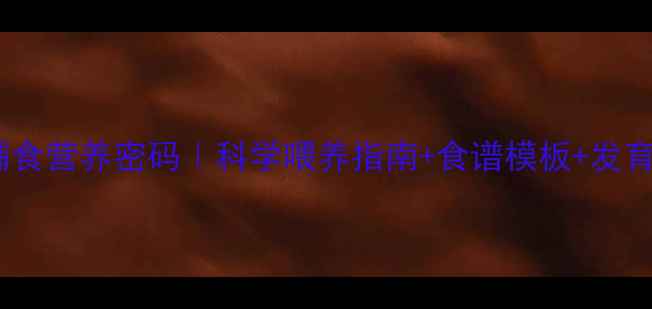 图片 11个月宝宝辅食营养密码｜科学喂养指南+食谱模板+发育关键期必看2