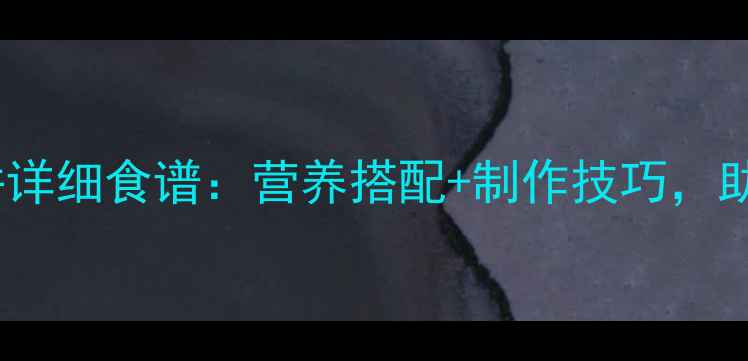 图片 11个月宝宝辅食饼详细食谱：营养搭配+制作技巧，助力宝宝健康发育1