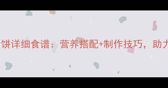 图片 11个月宝宝辅食饼详细食谱：营养搭配+制作技巧，助力宝宝健康发育2