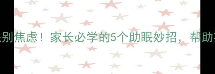 图片 11岁孩子失眠别焦虑！家长必学的5个助眠妙招，帮助孩子告别熬夜