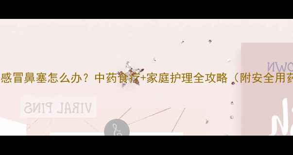 图片 11岁孩子感冒鼻塞怎么办？中药食疗+家庭护理全攻略（附安全用药指南）1