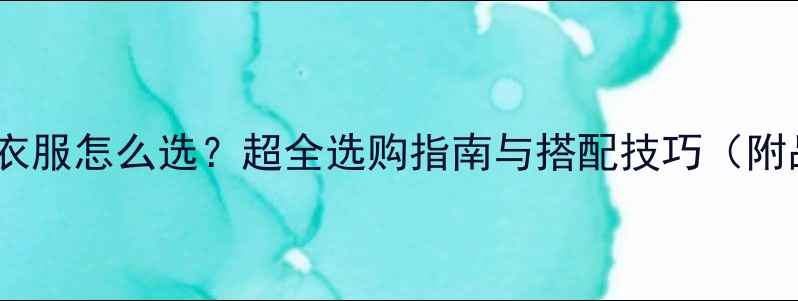 图片 12个月宝宝衣服怎么选？超全选购指南与搭配技巧（附品牌推荐）1