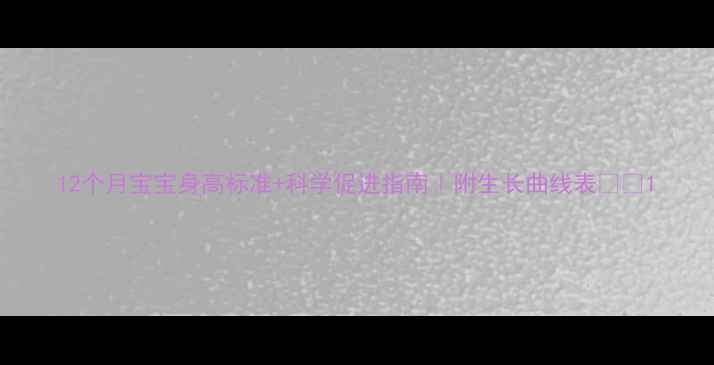 图片 12个月宝宝身高标准+科学促进指南｜附生长曲线表📏✨1