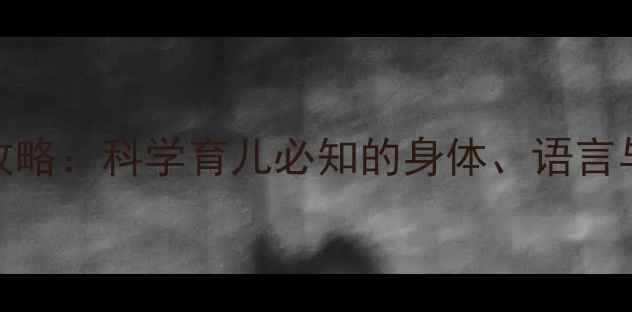 图片 13个月宝宝发育全攻略：科学育儿必知的身体、语言与社交能力提升指南