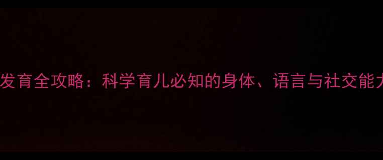 图片 13个月宝宝发育全攻略：科学育儿必知的身体、语言与社交能力提升指南2