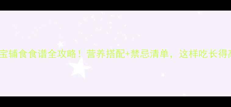 图片 13个月宝宝辅食食谱全攻略！营养搭配+禁忌清单，这样吃长得高更聪明2