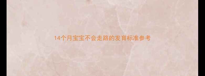 图片 14个月宝宝不会走路的发育标准参考