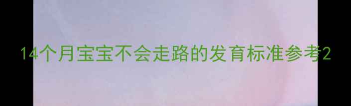 图片 14个月宝宝不会走路的发育标准参考2