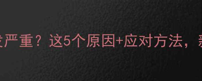 图片 14个月宝宝脱发严重？这5个原因+应对方法，新手爸妈必看！