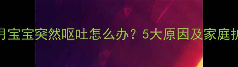 图片 15个月宝宝突然呕吐怎么办？5大原因及家庭护理全