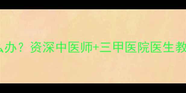 图片 15岁少女月经停了三个月怎么办？资深中医师+三甲医院医生教你调理指南（附饮食清单）1