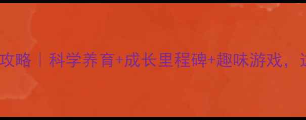 图片 16个月宝宝早教全攻略｜科学养育+成长里程碑+趣味游戏，这样带娃不焦虑！1
