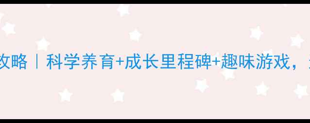 图片 16个月宝宝早教全攻略｜科学养育+成长里程碑+趣味游戏，这样带娃不焦虑！2