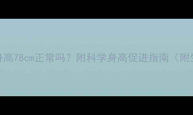 图片 16个月宝宝身高78cm正常吗？附科学身高促进指南（附生长曲线表）