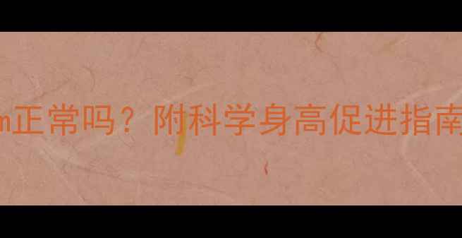 图片 16个月宝宝身高78cm正常吗？附科学身高促进指南（附生长曲线表）1