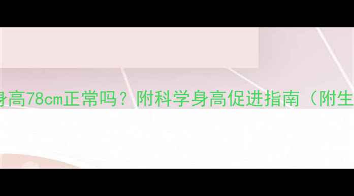 图片 16个月宝宝身高78cm正常吗？附科学身高促进指南（附生长曲线表）2