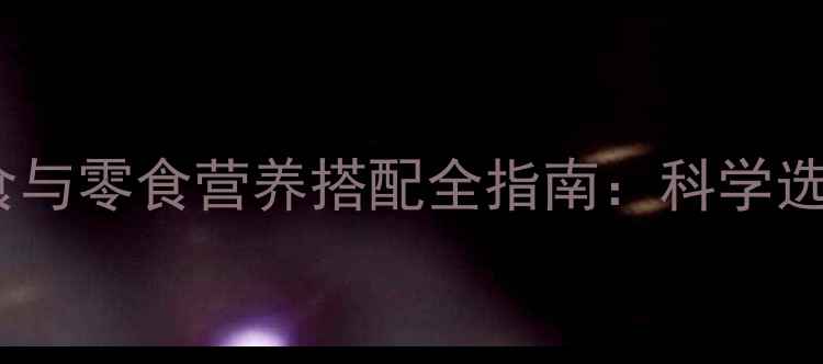 图片 16个月宝宝辅食与零食营养搭配全指南：科学选择与喂养技巧1