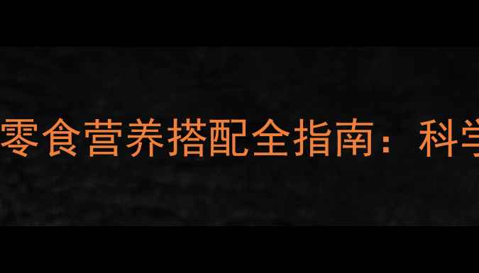 图片 16个月宝宝辅食与零食营养搭配全指南：科学选择与喂养技巧2