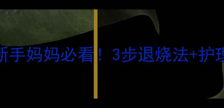 图片 18个月宝宝发烧38度新手妈妈必看！3步退烧法+护理全攻略（亲测有效）