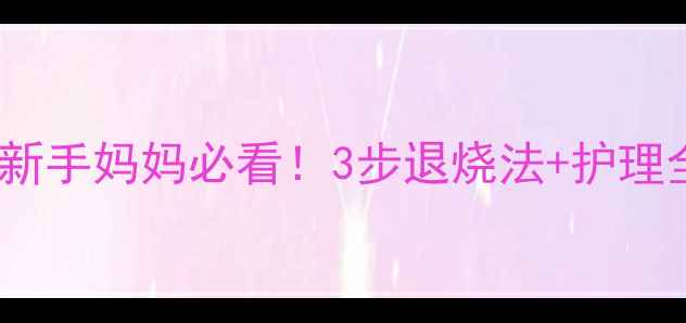 图片 18个月宝宝发烧38度新手妈妈必看！3步退烧法+护理全攻略（亲测有效）2