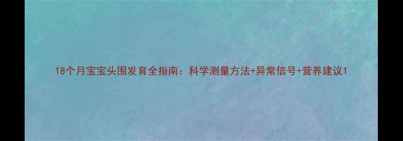图片 18个月宝宝头围发育全指南：科学测量方法+异常信号+营养建议1