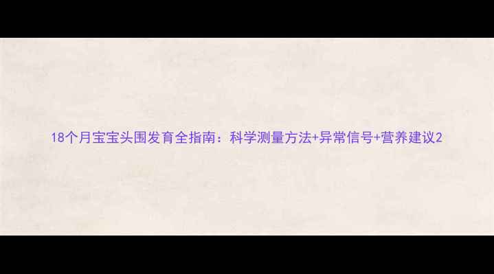 图片 18个月宝宝头围发育全指南：科学测量方法+异常信号+营养建议2