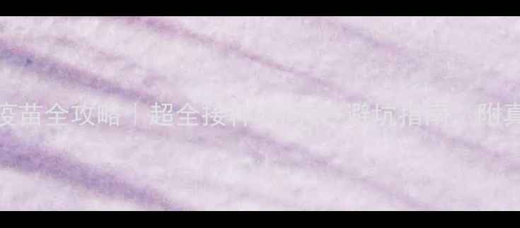 图片 18个月宝宝疫苗全攻略｜超全接种时间表+避坑指南，附真实接种记录