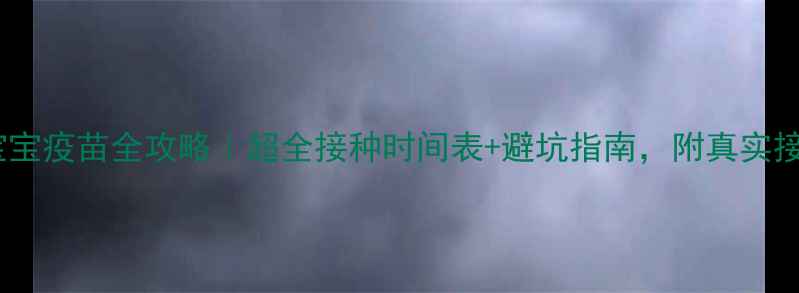 图片 18个月宝宝疫苗全攻略｜超全接种时间表+避坑指南，附真实接种记录1