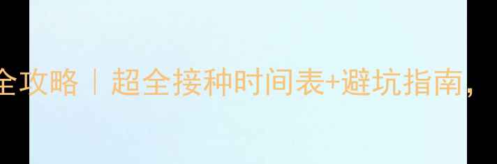 图片 18个月宝宝疫苗全攻略｜超全接种时间表+避坑指南，附真实接种记录2