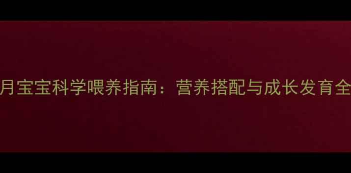 图片 18个月宝宝科学喂养指南：营养搭配与成长发育全攻略